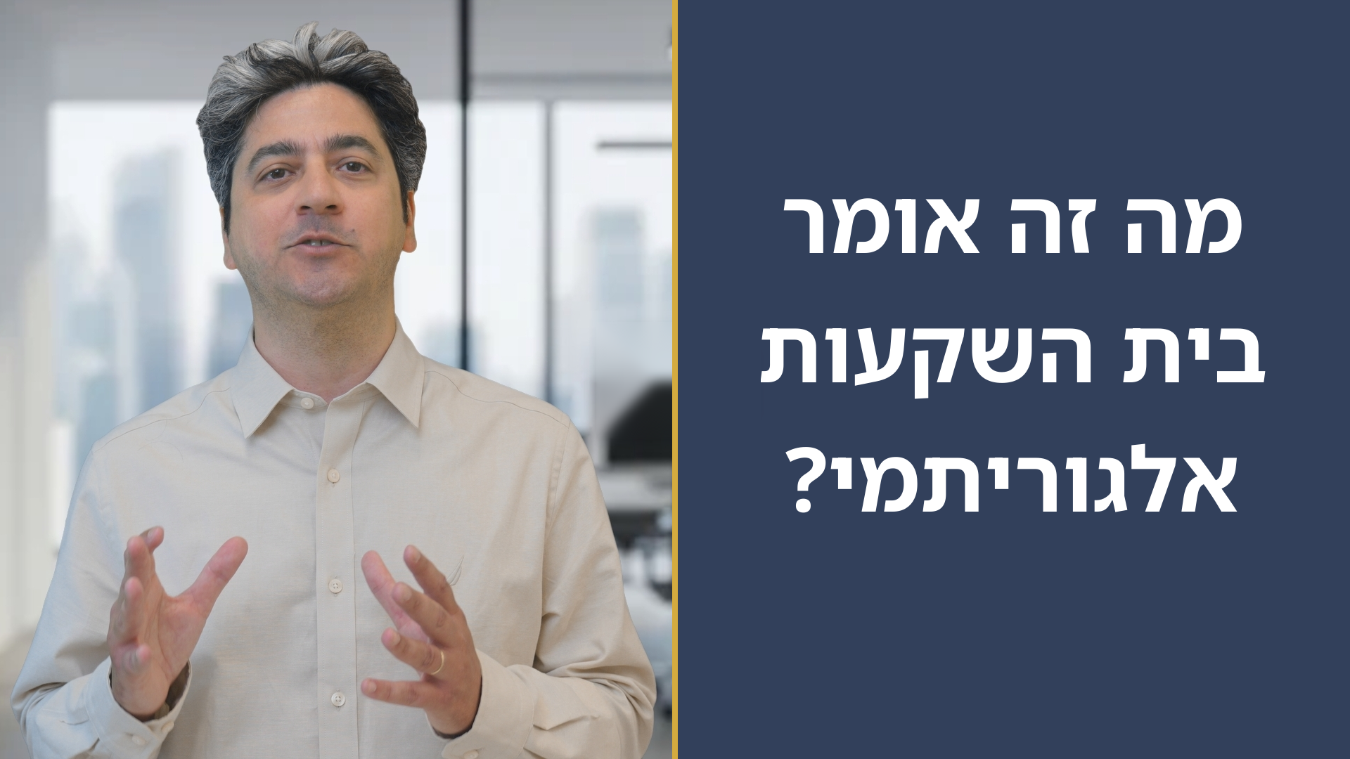 מה זה אומר בית השקעות אלגוריתמי?