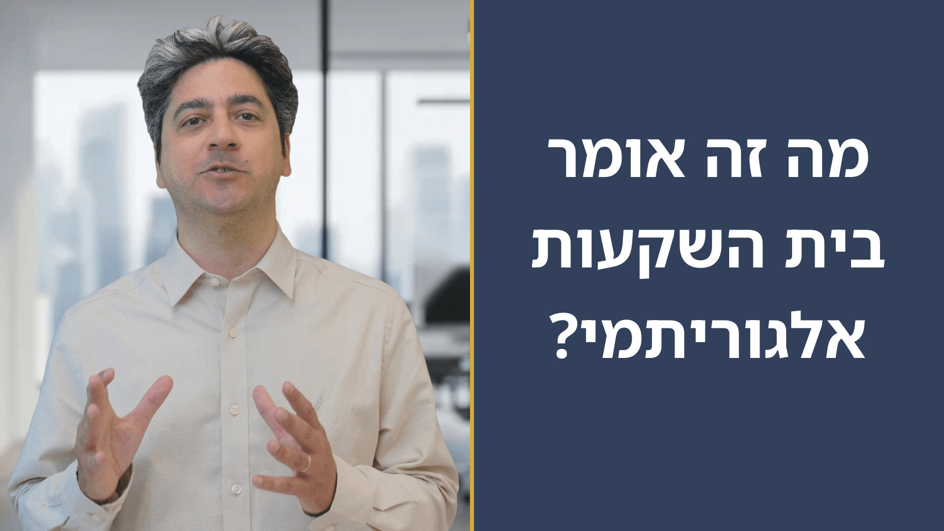 מה זה אומר בית השקעות אלגוריתמי?